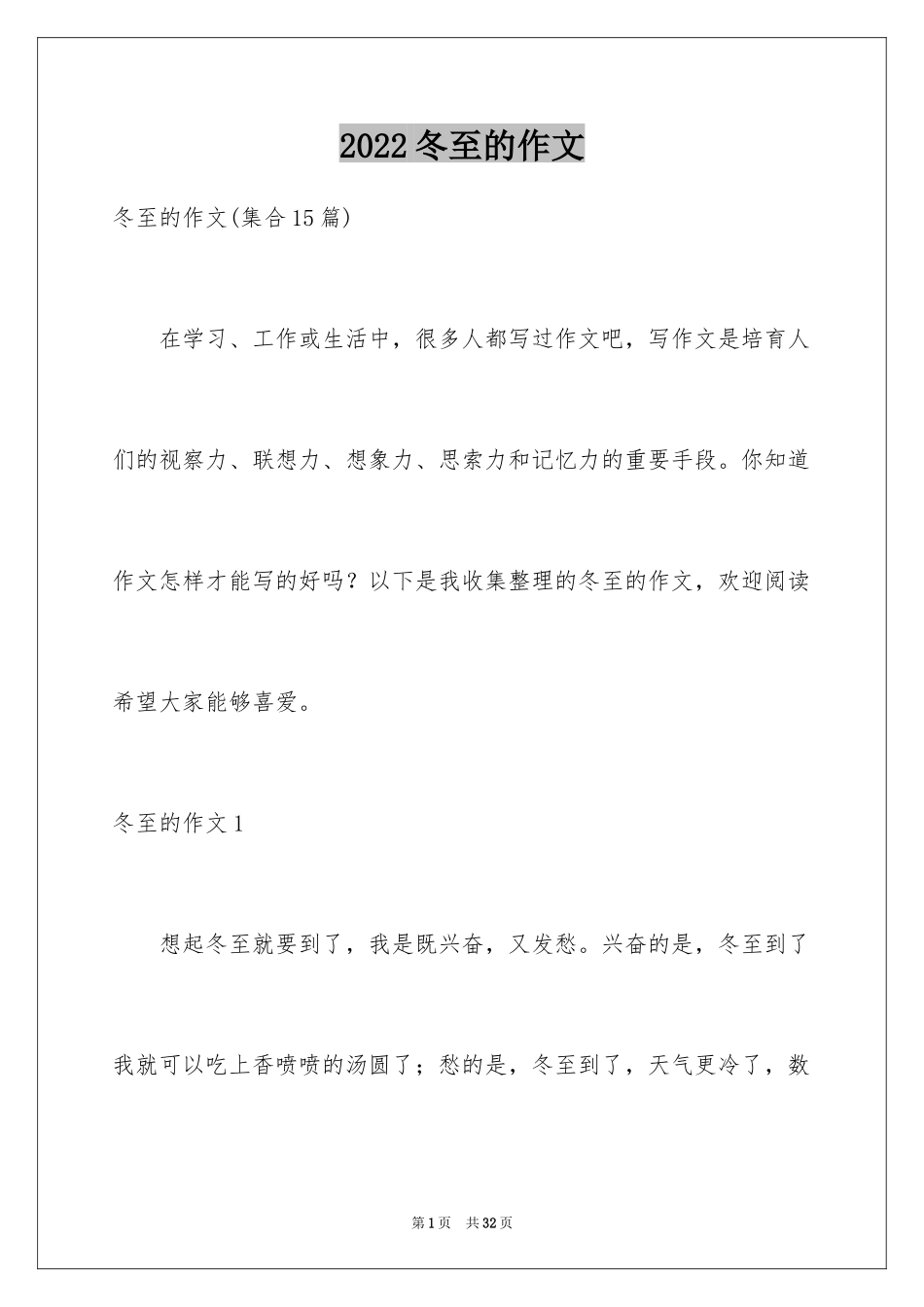 2024冬至的作文_14_第1页