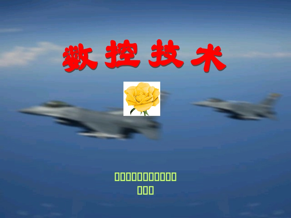 第六章 数控机床的伺服系统_第1页