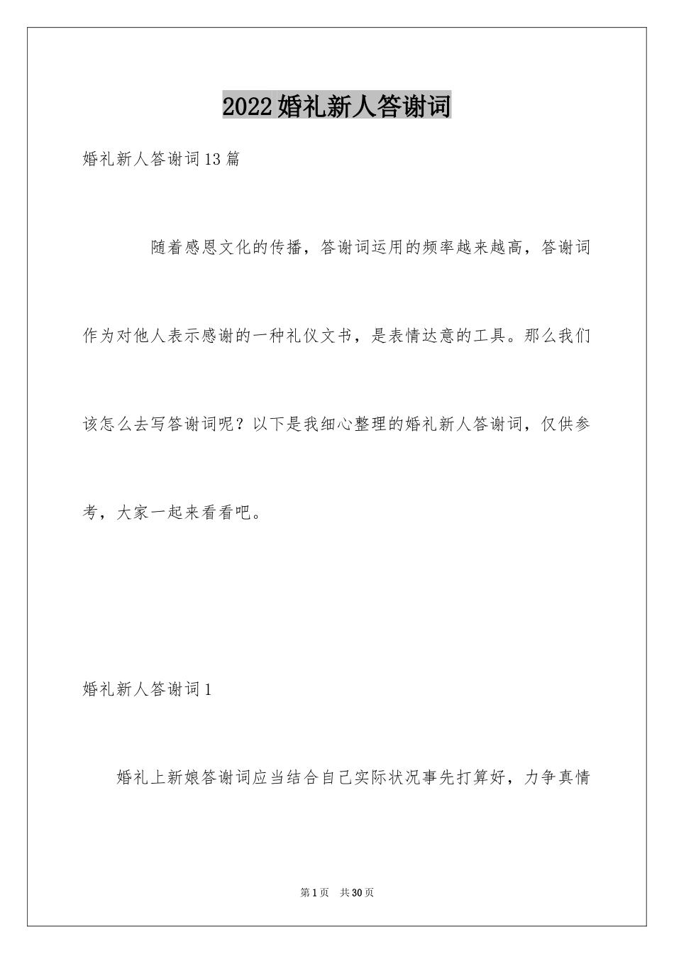 2024婚礼新人答谢词_21_第1页