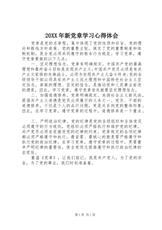 20XX年新党章学习心得体会
