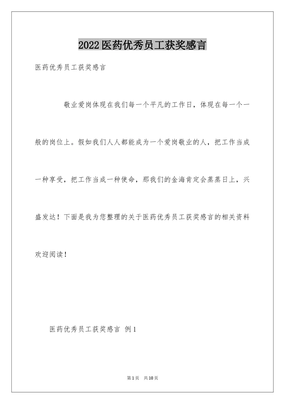 2024医药优秀员工获奖感言_第1页