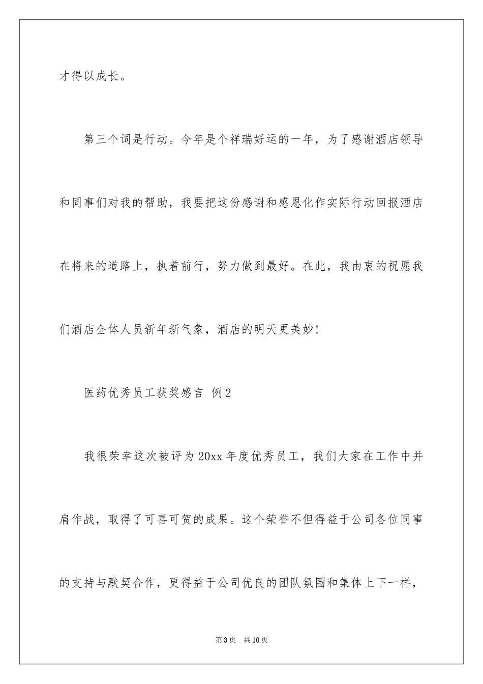 2024医药优秀员工获奖感言_第3页
