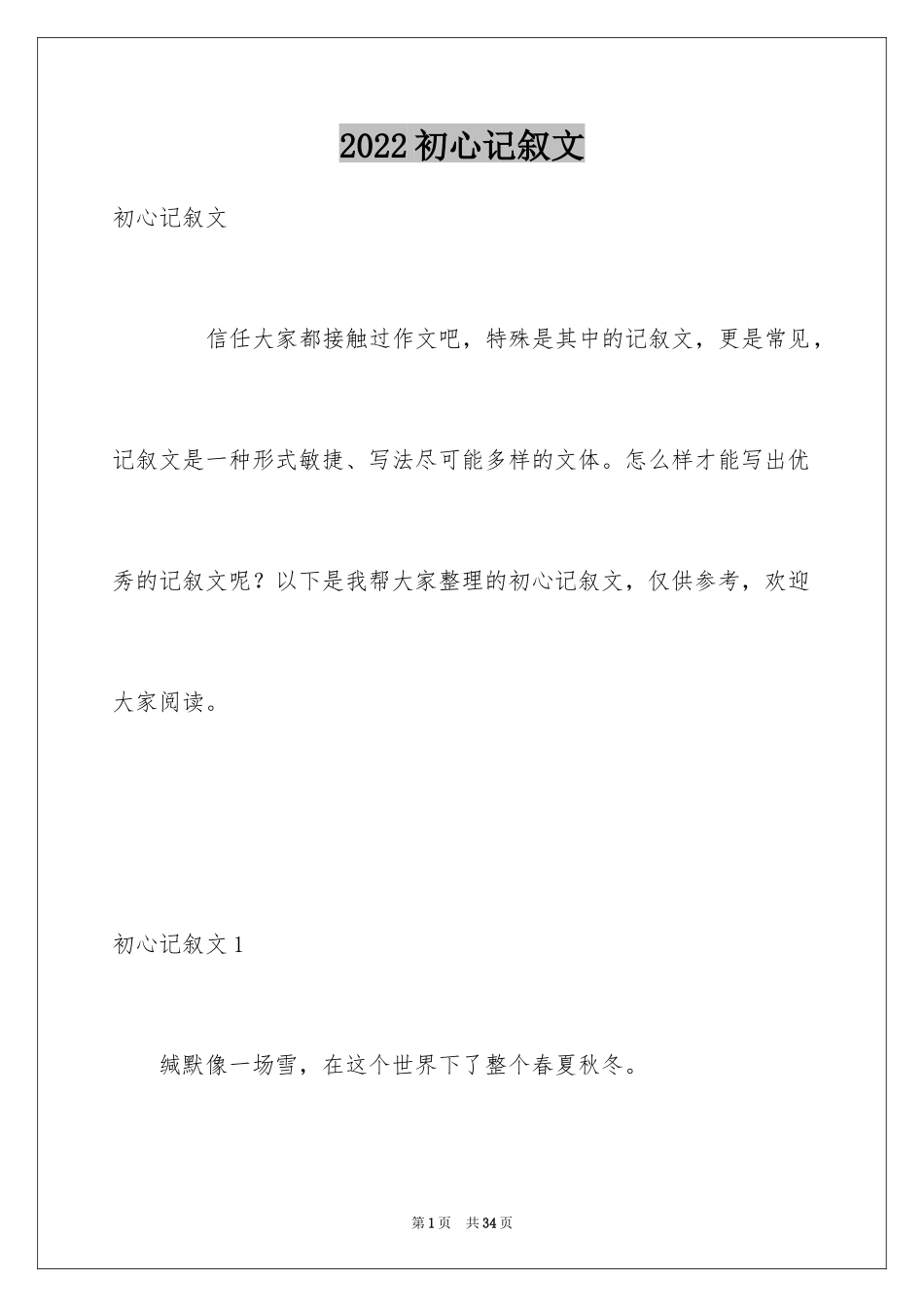 2024初心记叙文_1_第1页