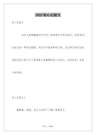 2024初心记叙文_1