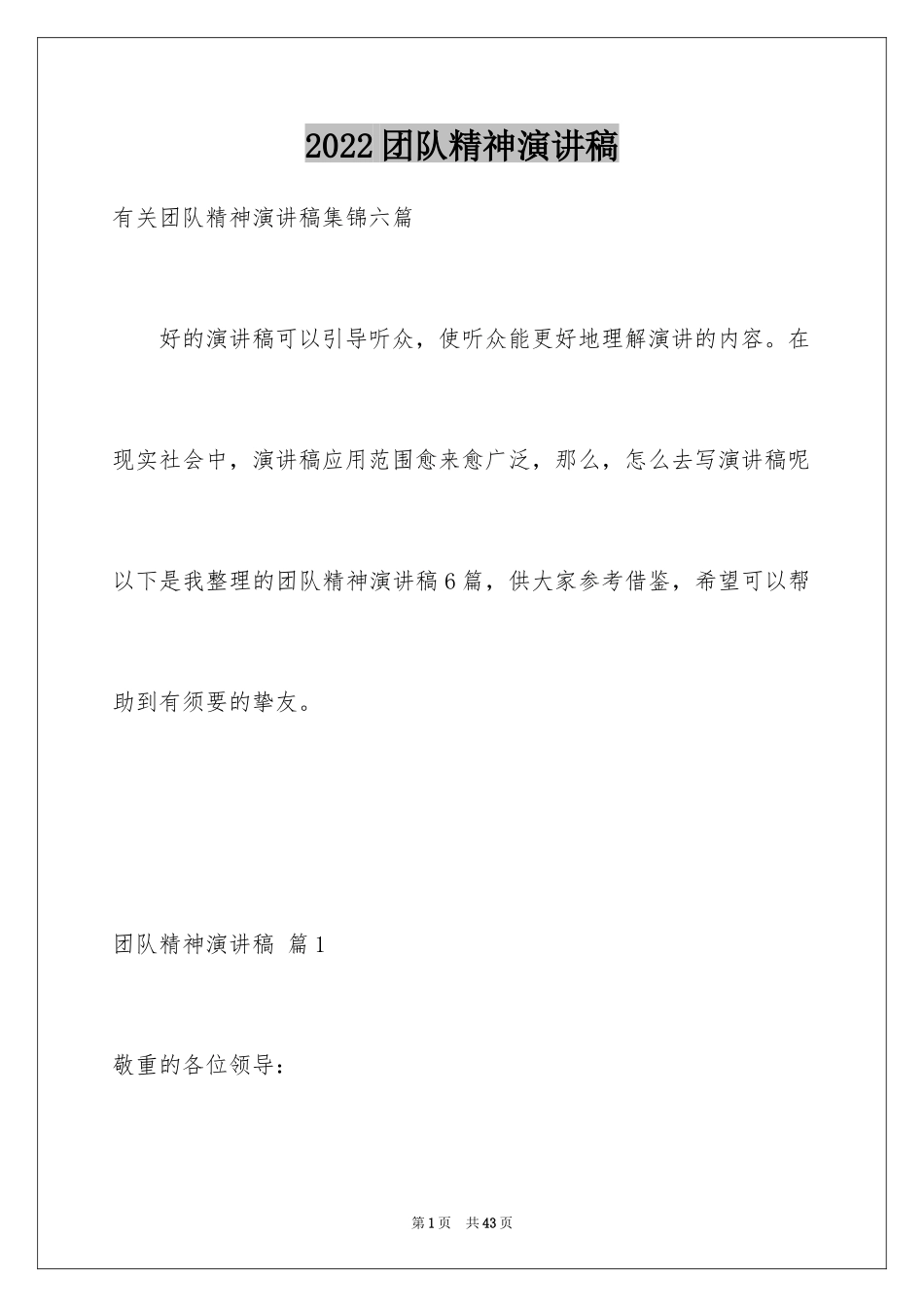 2024团队精神演讲稿_238_第1页