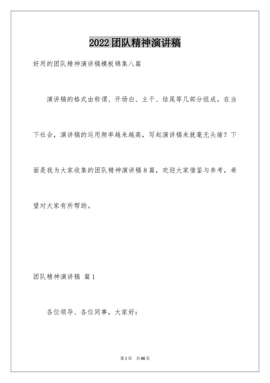 2024团队精神演讲稿_108_第1页