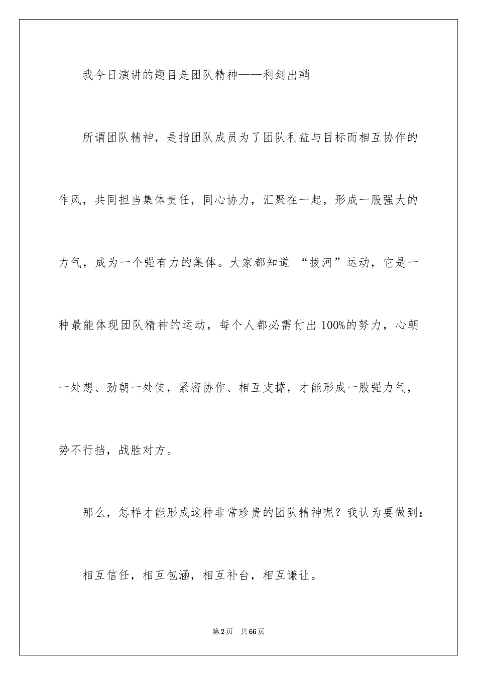 2024团队精神演讲稿_108_第2页