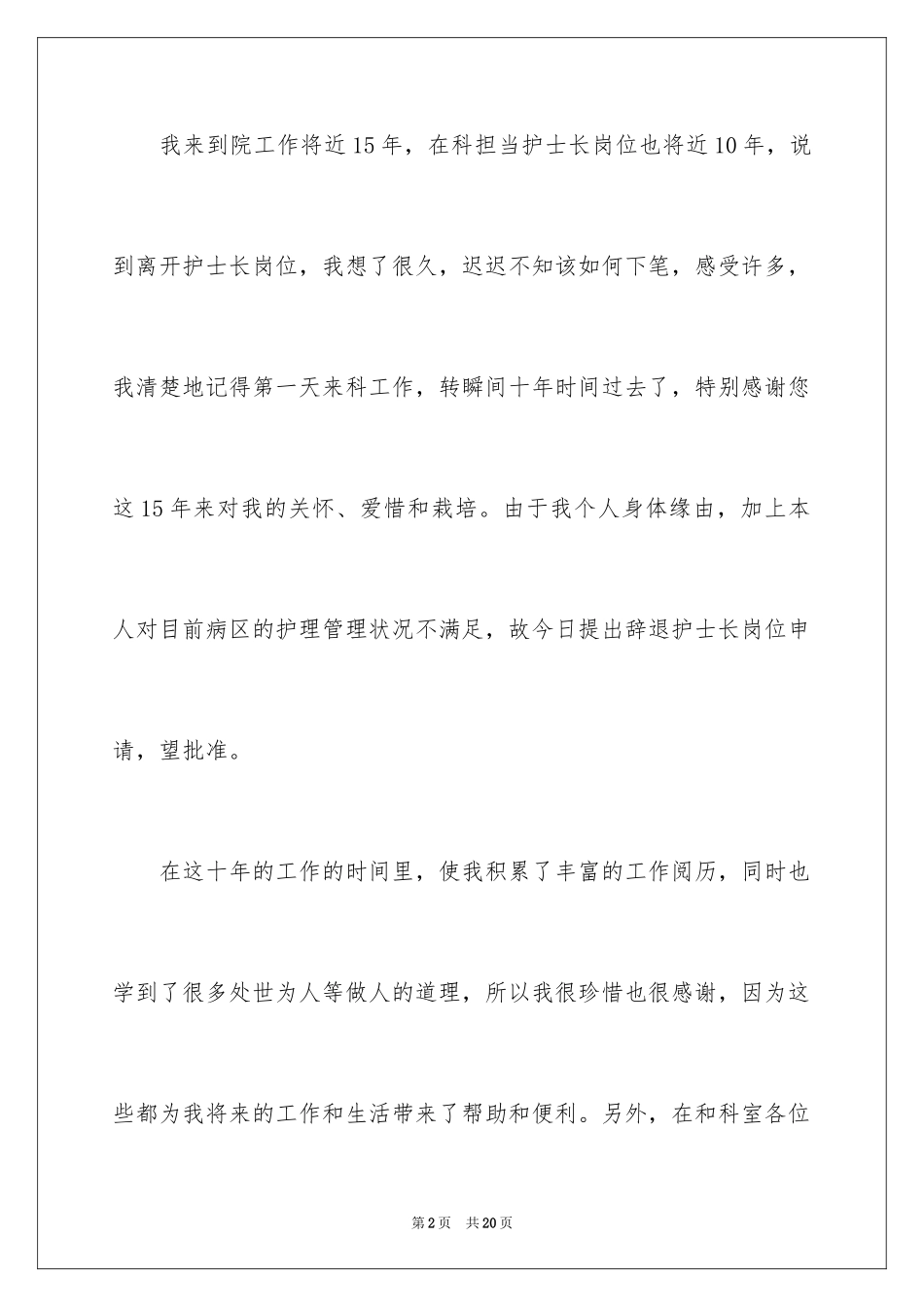 2024医院护士长辞职申请书_2_第2页