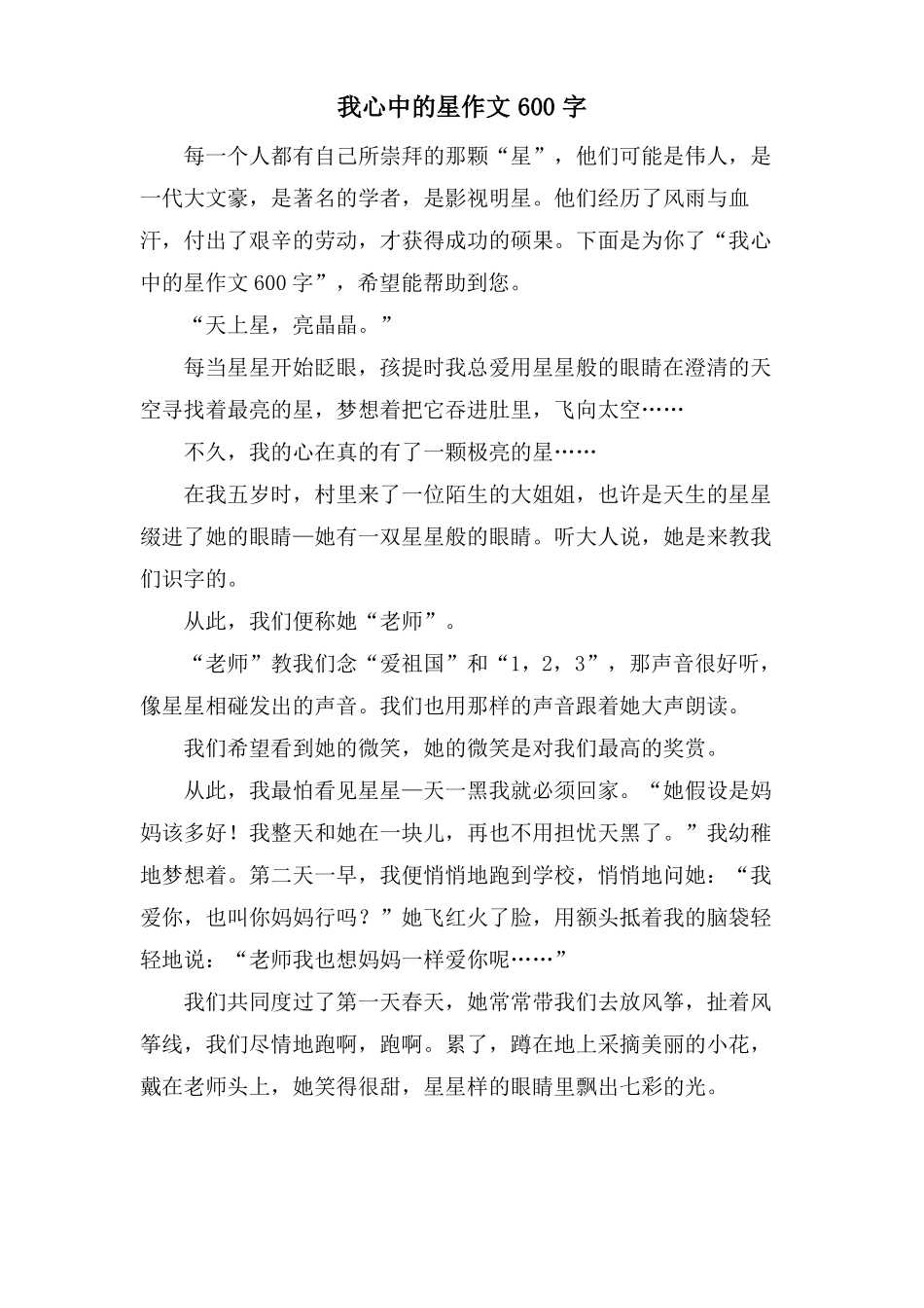 我心中的星作文600字_第1页
