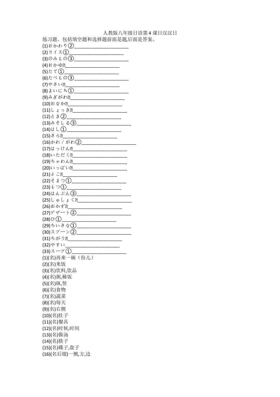 人教版日语八年级第4课日汉汉日练习题含答案_第1页