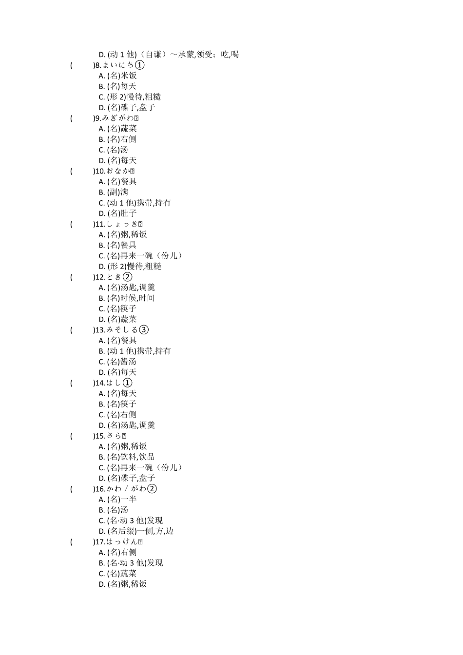 人教版日语八年级第4课日汉汉日练习题含答案_第3页