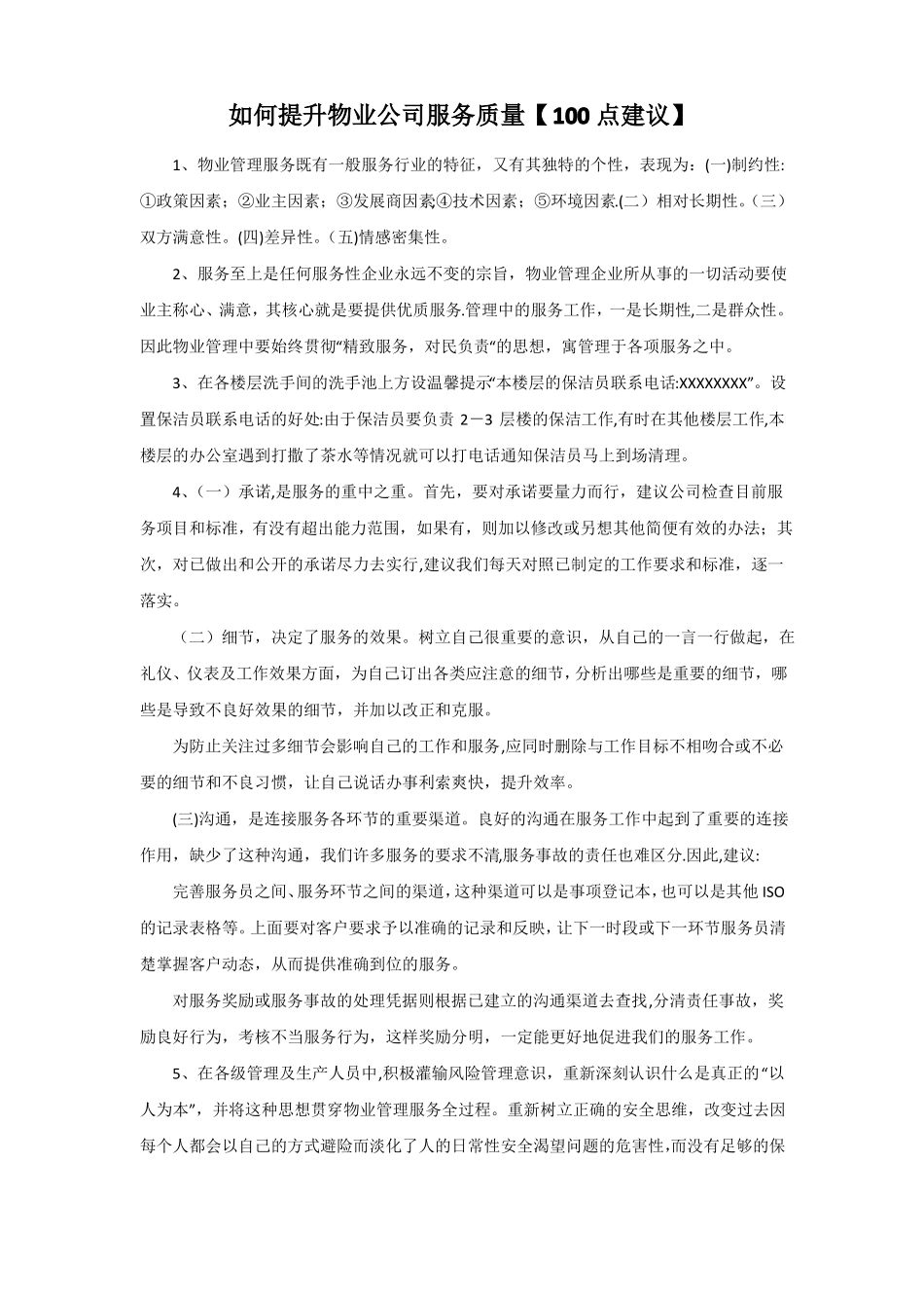 如何提升物业公司服务质量100点建议_第1页