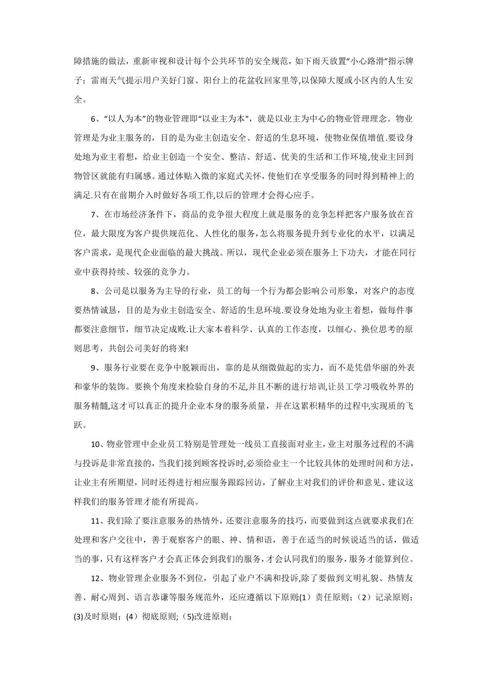 如何提升物业公司服务质量100点建议_第2页