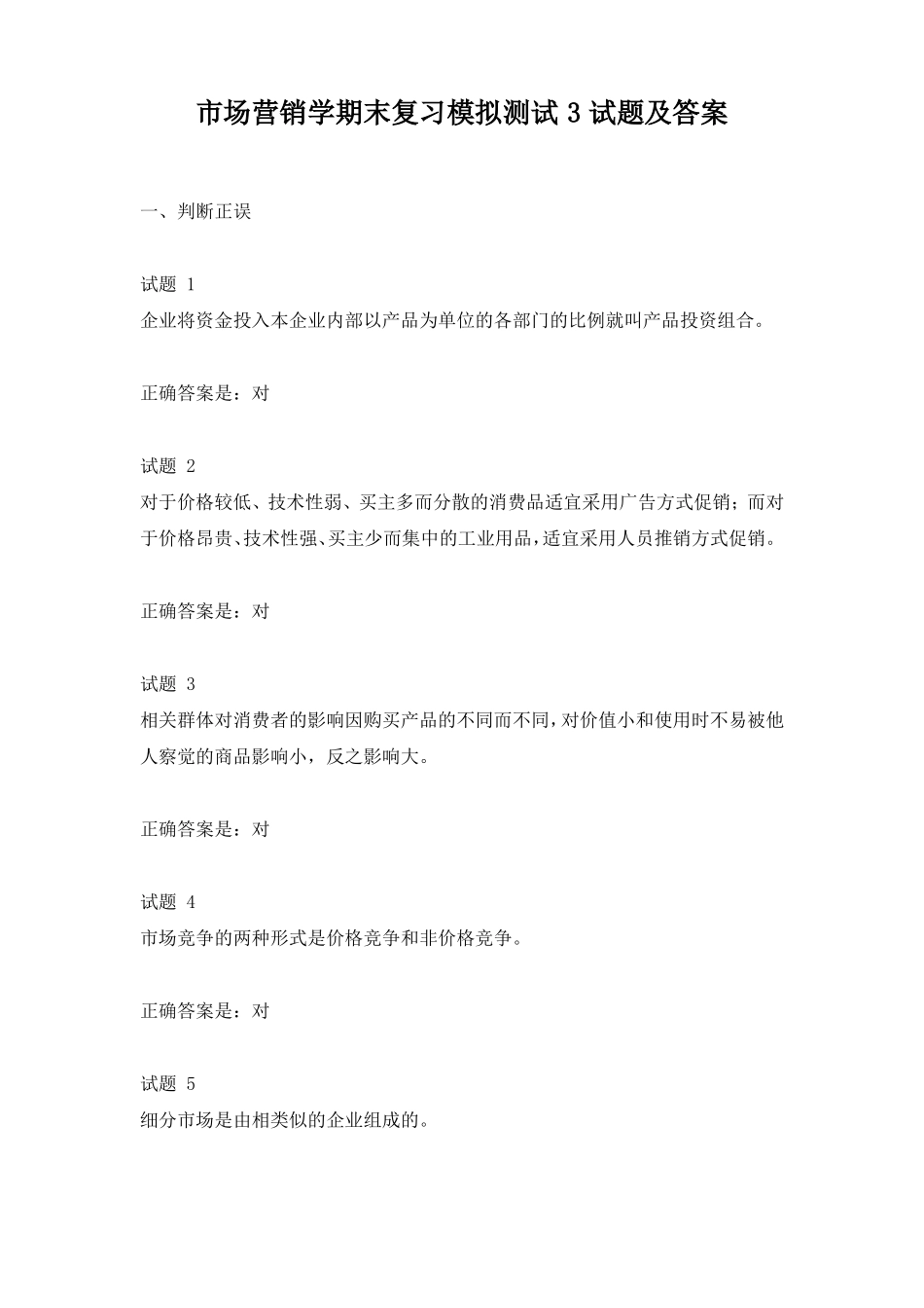 场营销学期末复习模拟测试3试题及答案_第1页