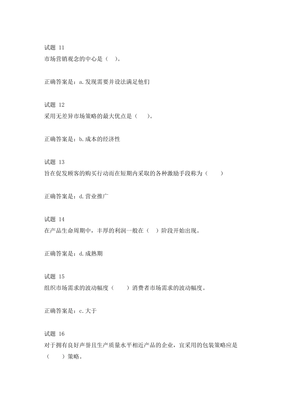 场营销学期末复习模拟测试3试题及答案_第3页