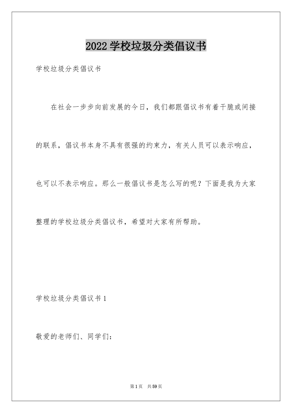 2024学校垃圾分类倡议书_第1页