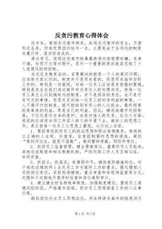 反贪污教育心得体会