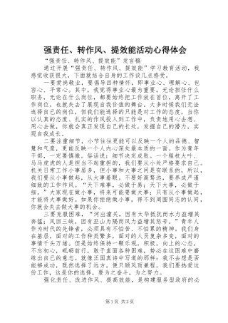 强责任、转作风、提效能活动心得体会