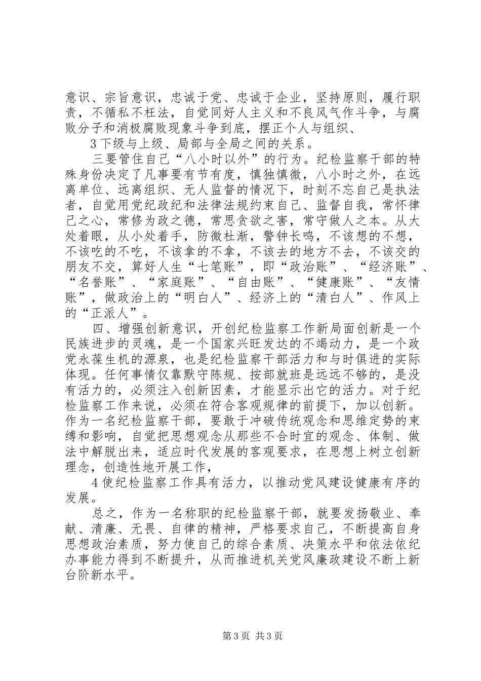 XX市第五次党代会精神心得体会：正心塑形做一名合格的纪检监察干部五篇范文_第3页