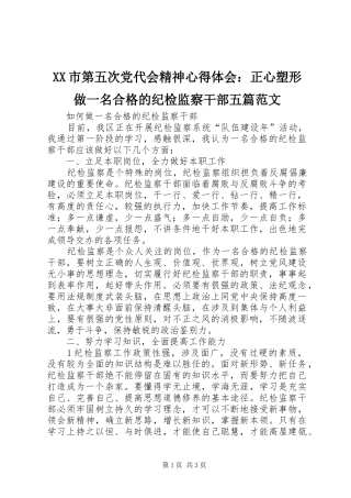 XX市第五次党代会精神心得体会：正心塑形做一名合格的纪检监察干部五篇范文