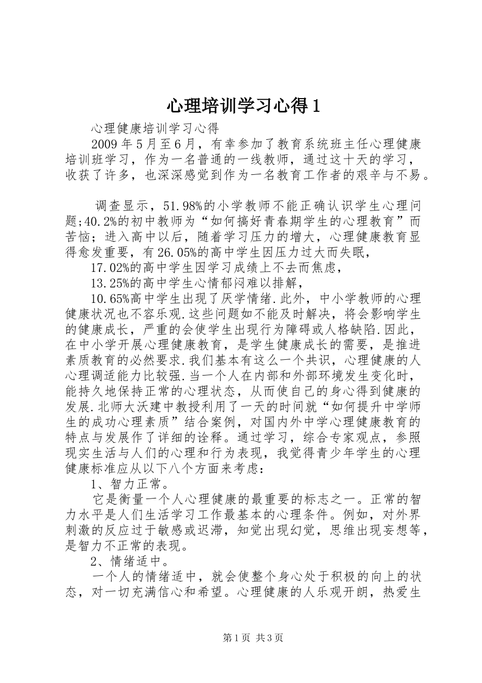 心理培训学习心得1_2_第1页