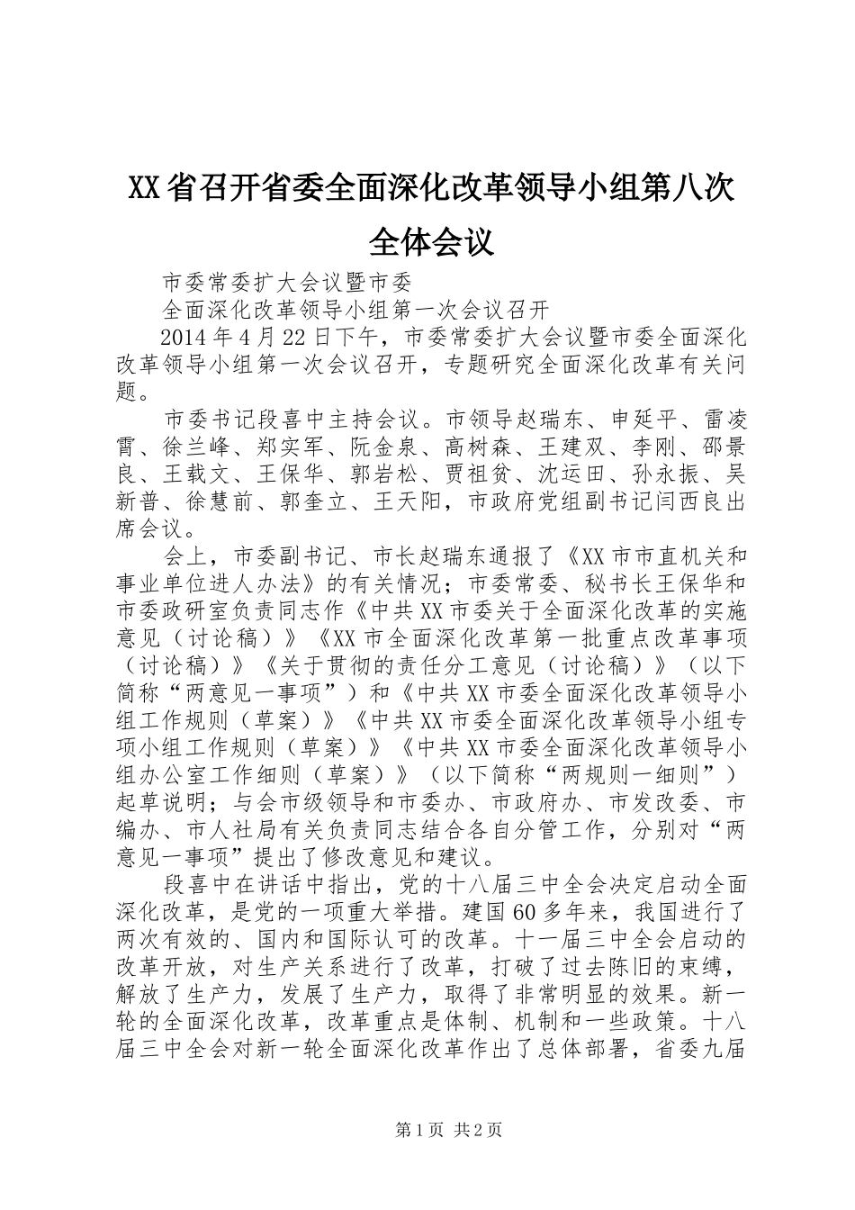 XX省召开省委全面深化改革领导小组第八次全体会议_第1页