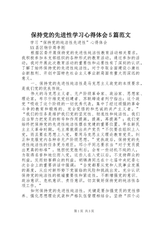 保持党的先进性学习心得体会5篇范文