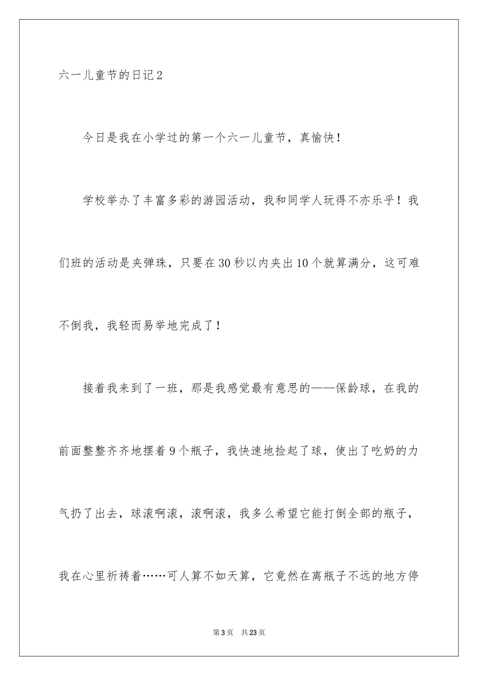 2024六一儿童节的日记_7_第3页