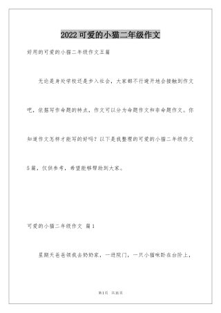 2024可爱的小猫二年级作文