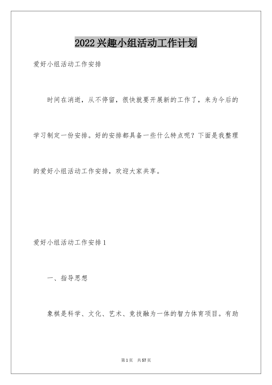 2024兴趣小组活动工作计划_5_第1页