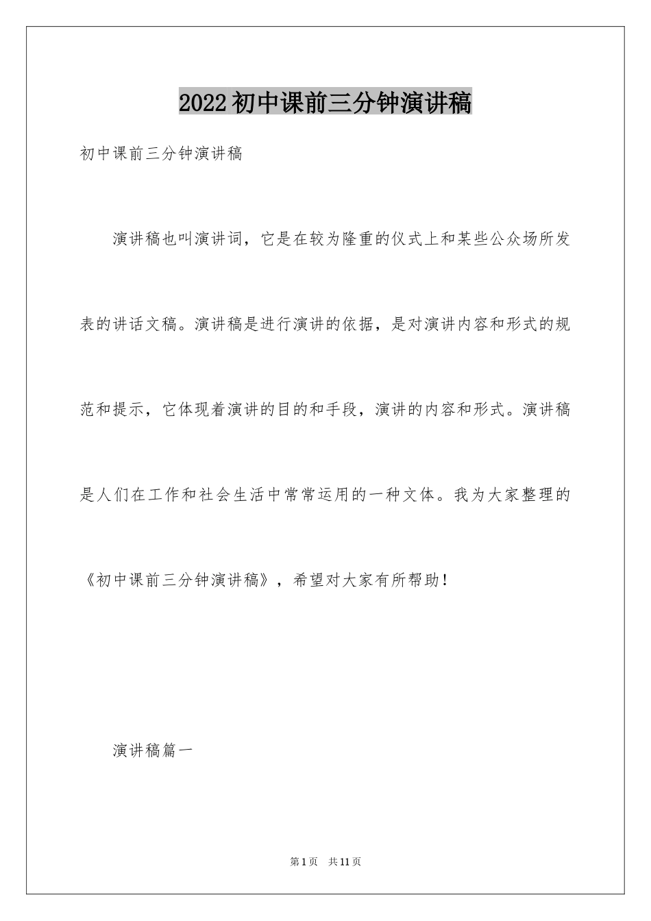 2024初中课前三分钟演讲稿_1_第1页