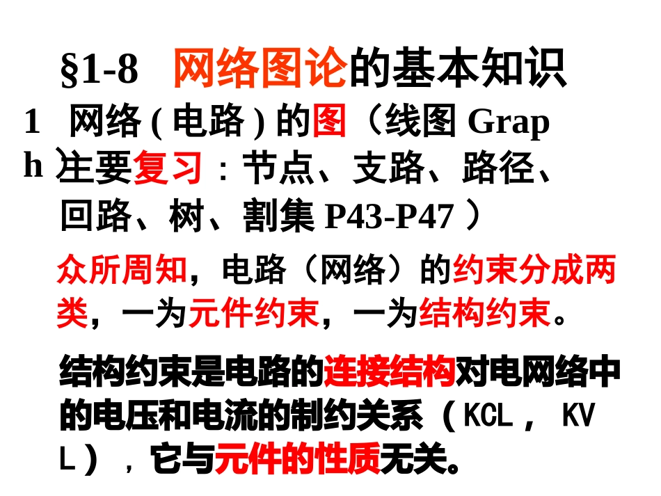 第一章网络理论基础(3)精简版_第1页