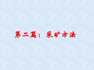第二篇 采矿方法——充填法