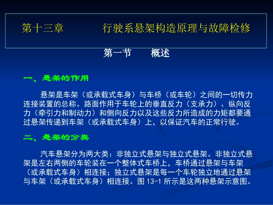 第十三章、行驶系悬架构造原理与故障检修_第1页