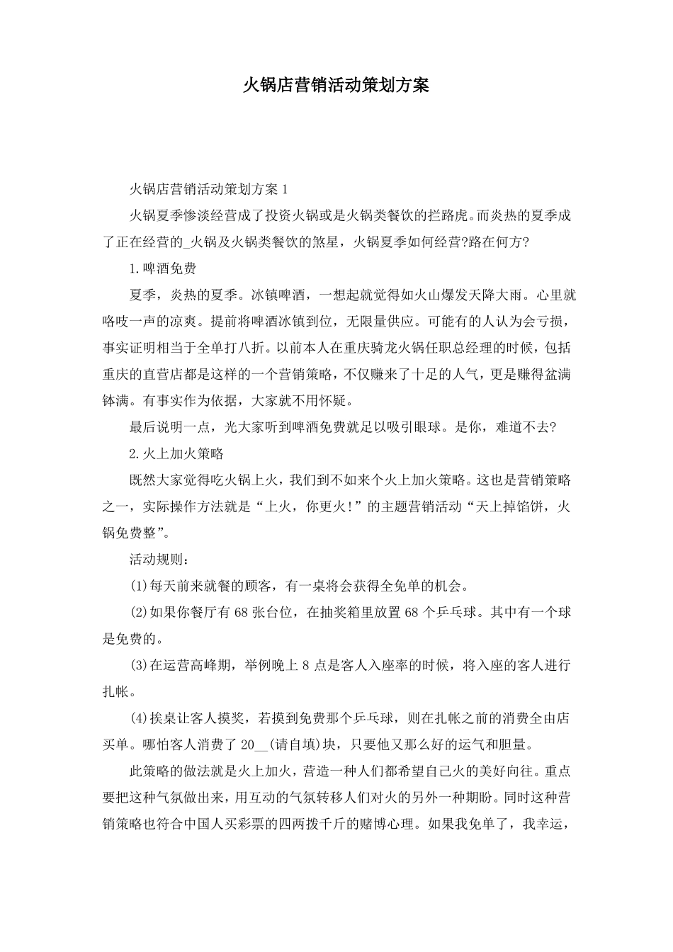 火锅店营销活动策划方案_第1页