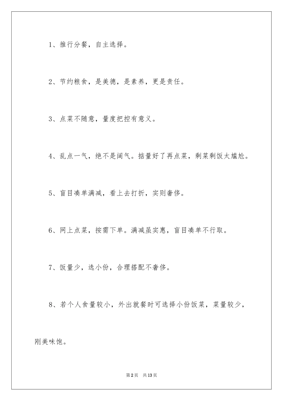 2024反对食品浪费校园宣传教育口号_第2页
