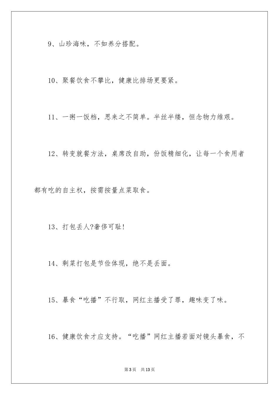 2024反对食品浪费校园宣传教育口号_第3页