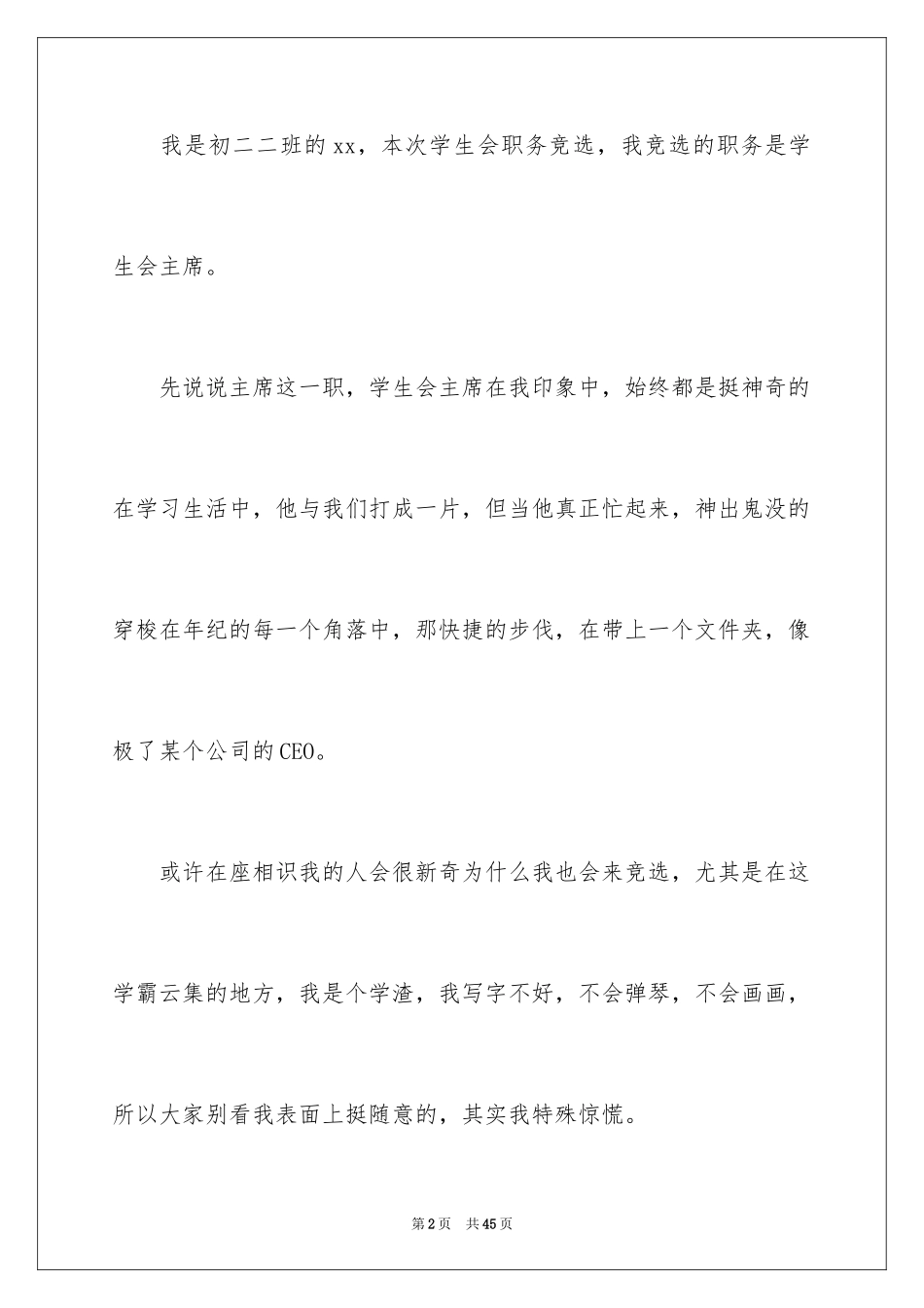 2024学生会主席竞选演讲稿_367_第2页