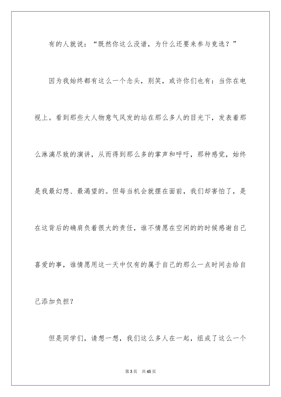 2024学生会主席竞选演讲稿_367_第3页