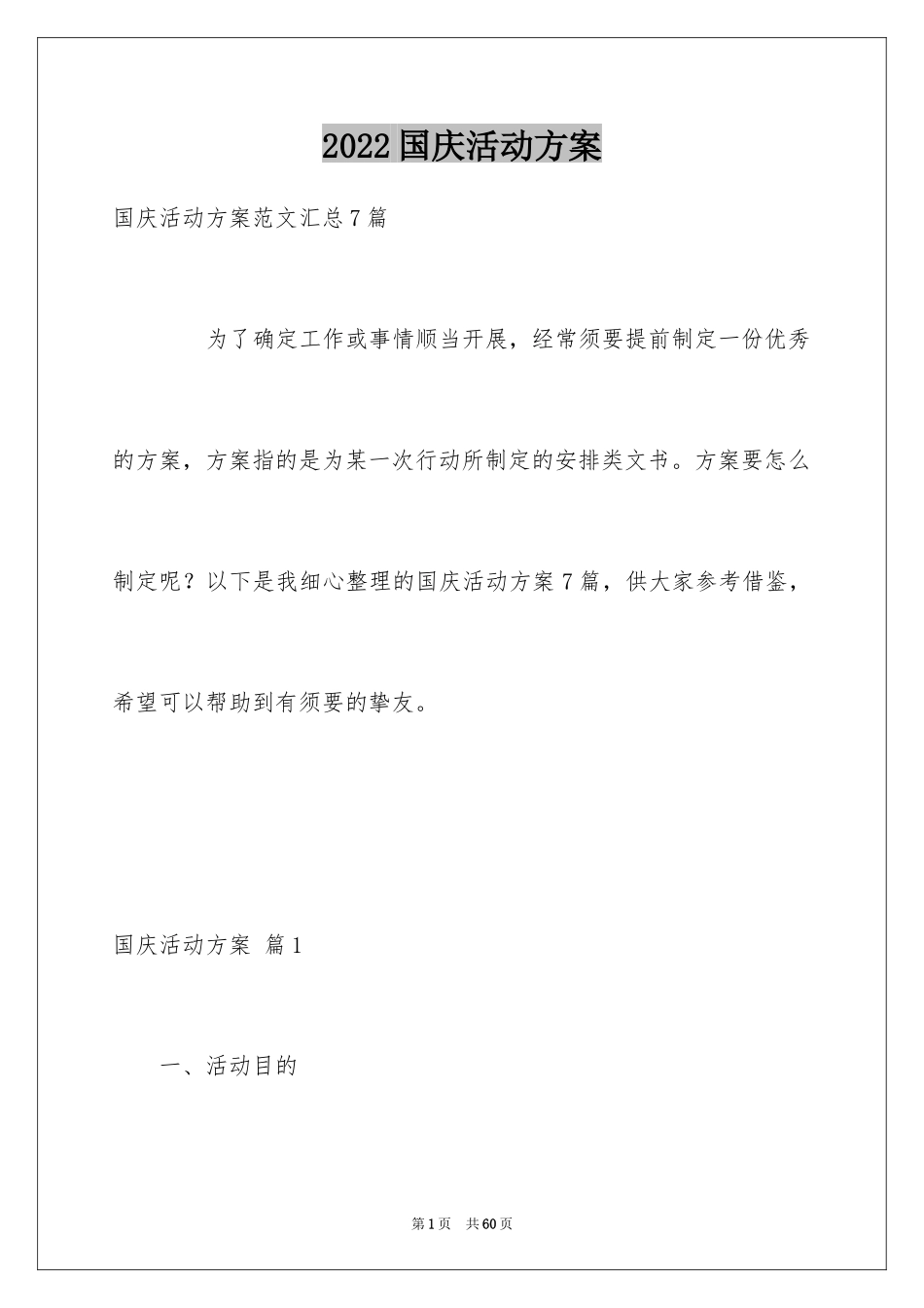 2024国庆活动方案_18_第1页