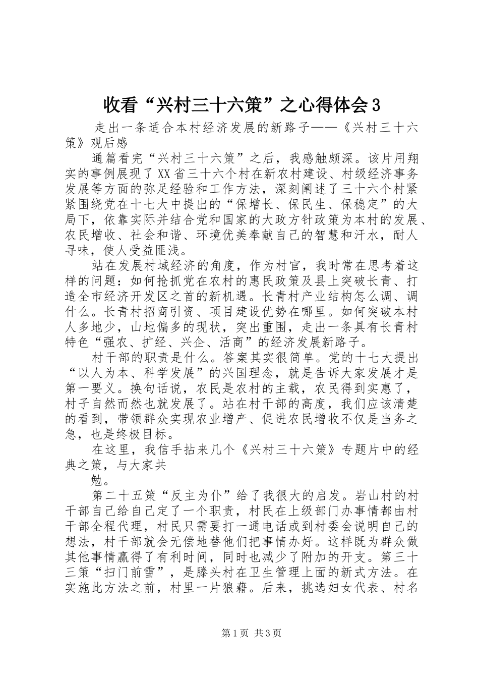 收看“兴村三十六策”之心得体会3_第1页
