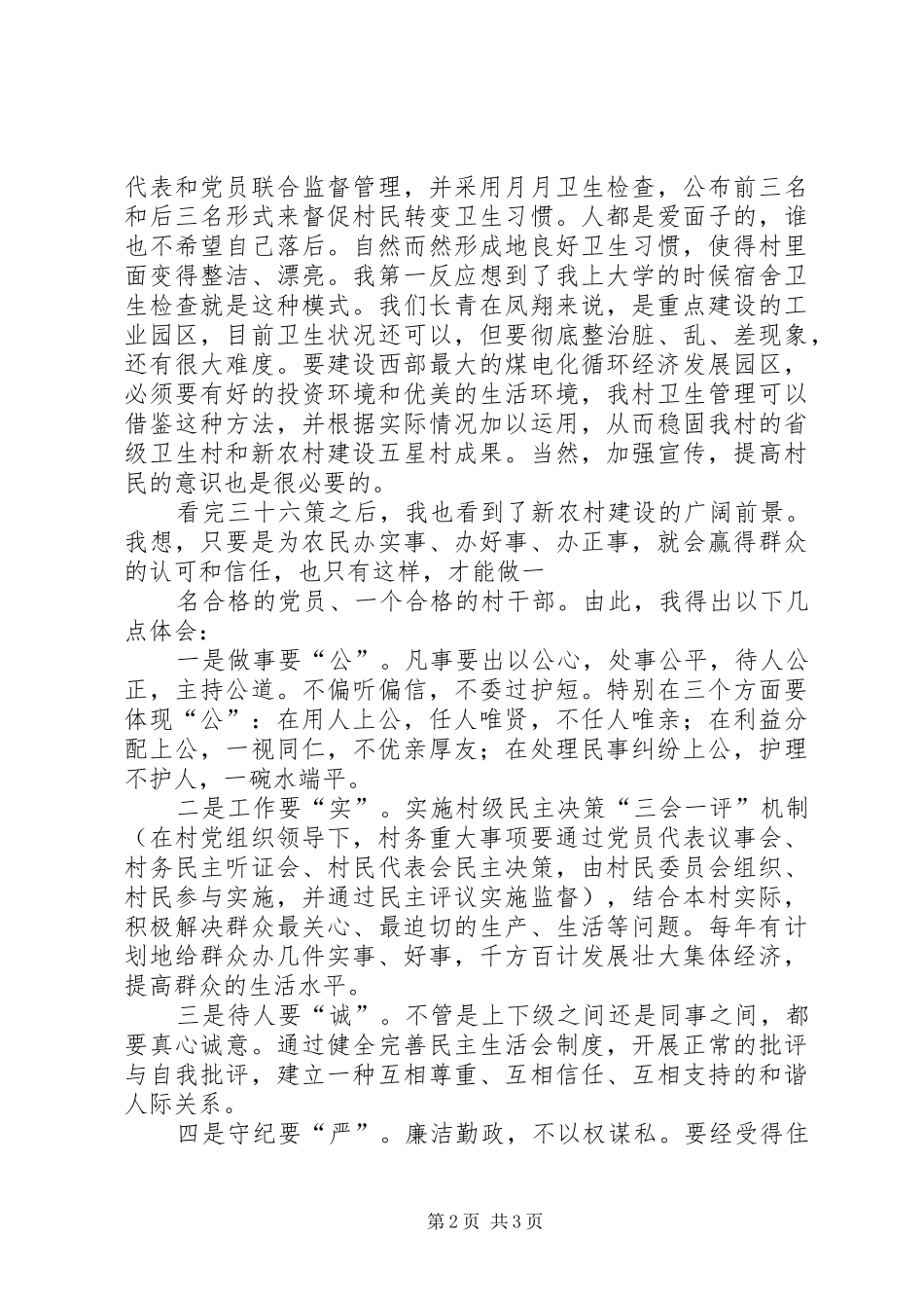 收看“兴村三十六策”之心得体会3_第2页