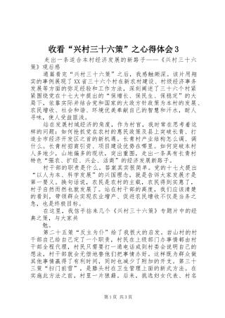 收看“兴村三十六策”之心得体会3