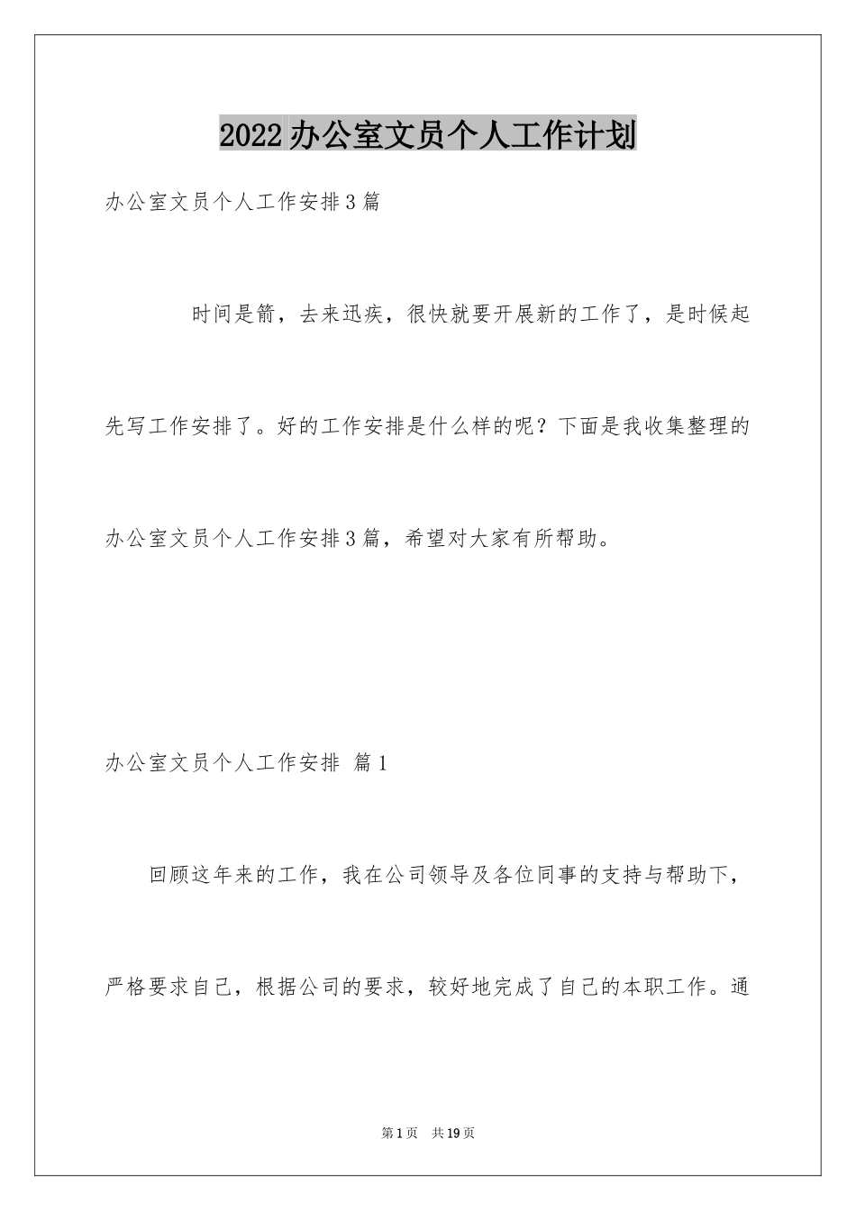 2024办公室文员个人工作计划_139_第1页