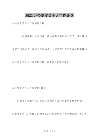 2024办公室文员个人工作计划_139