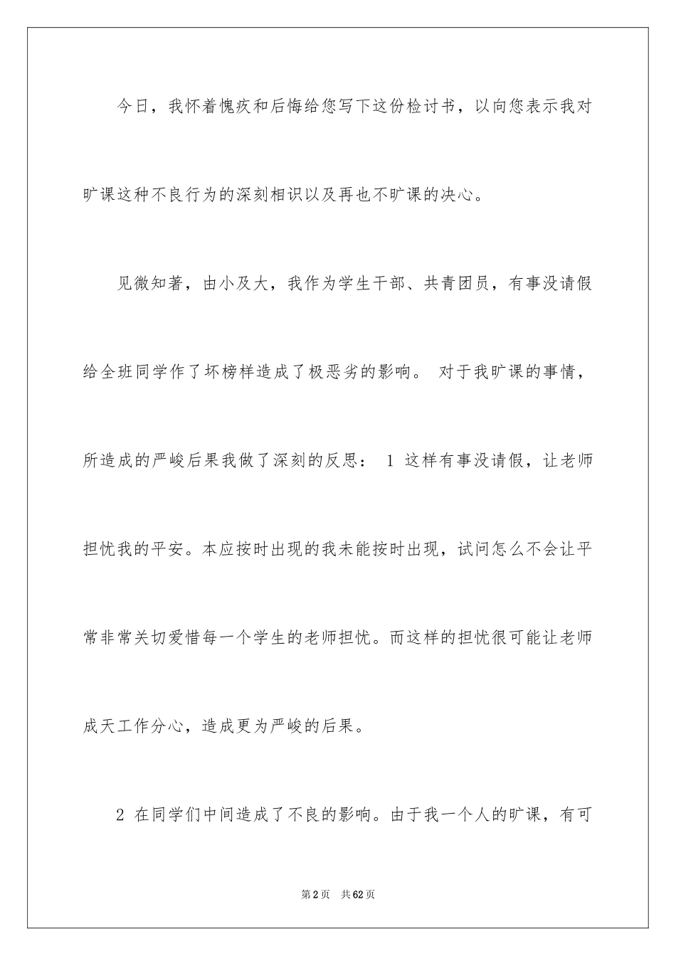2024大学逃课检讨书_20_第2页