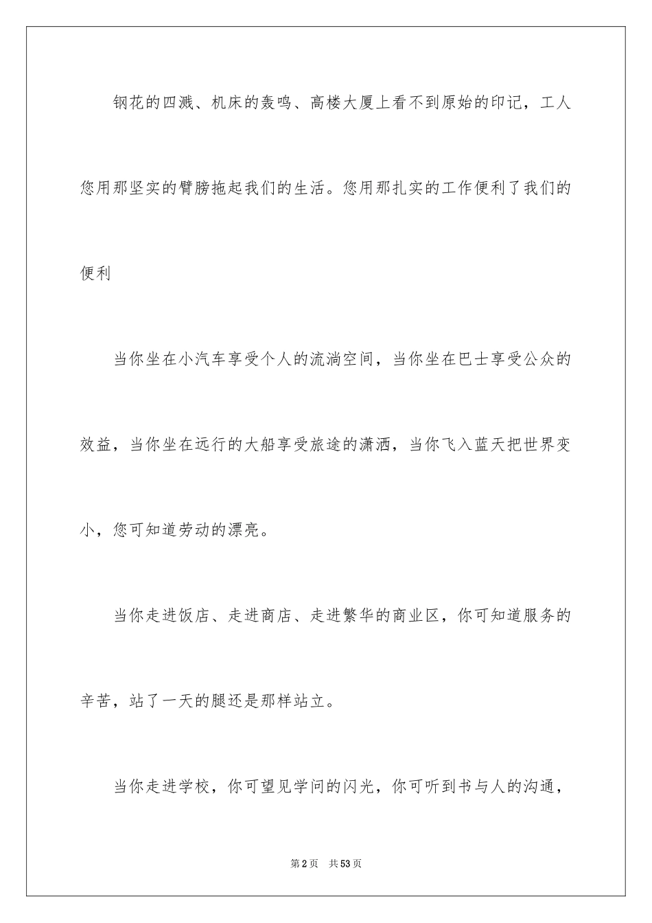 2024劳动节主题演讲稿_1_第2页