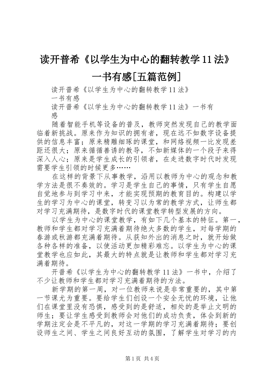 读开普希《以学生为中心的翻转教学11法》一书有感[五篇范例]_第1页