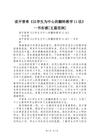 读开普希《以学生为中心的翻转教学11法》一书有感[五篇范例]