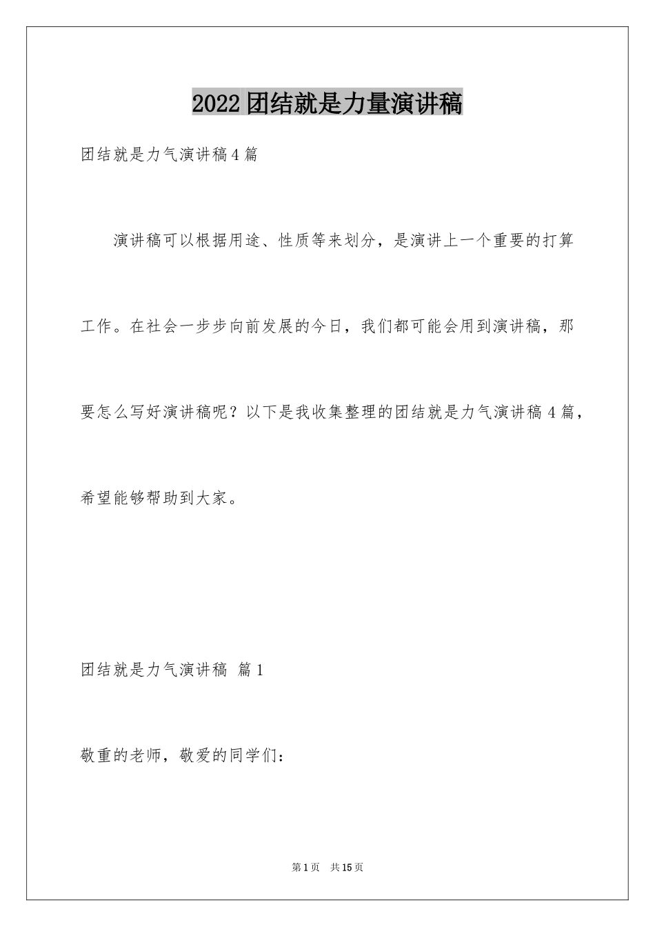 2024团结就是力量演讲稿_489_第1页